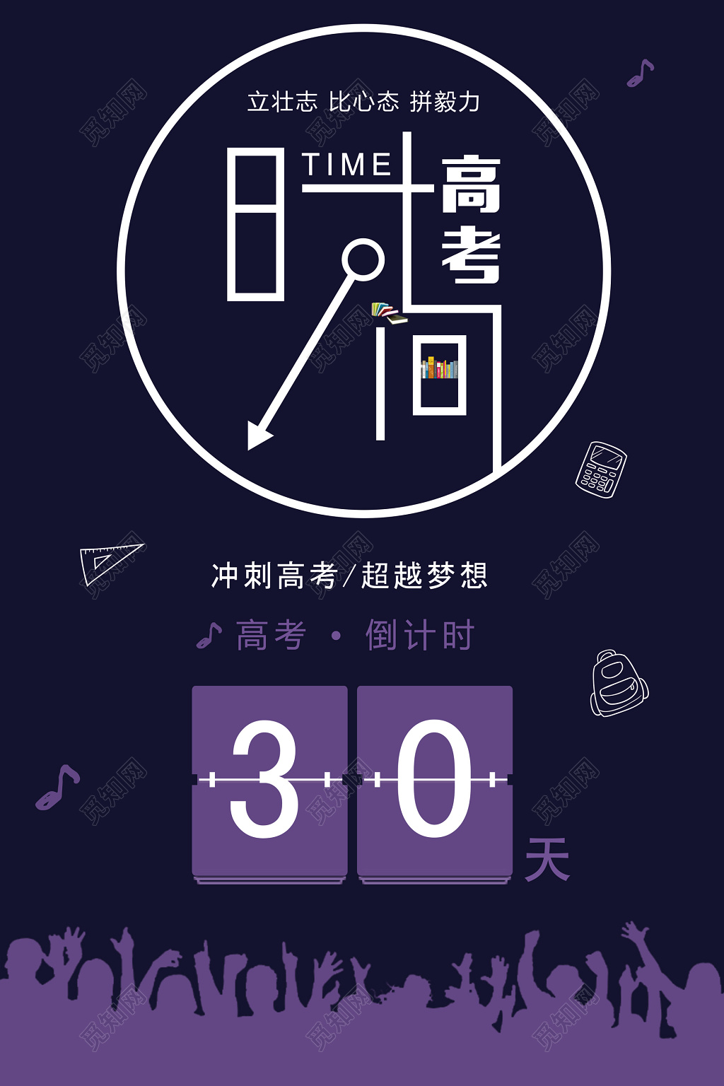 
紫色高考倒计时30天学生剪影毕业季海报
