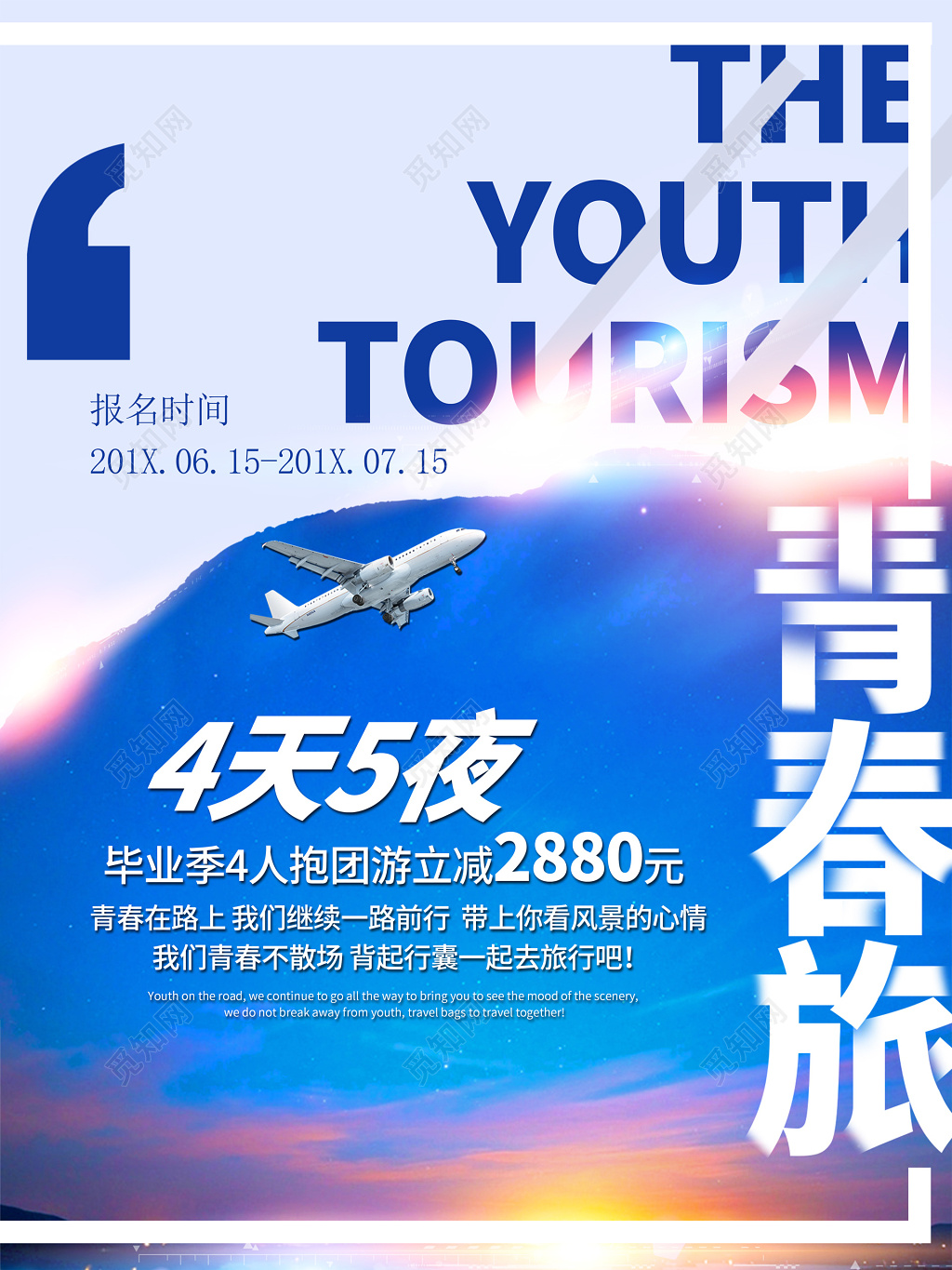 蓝色天空飞机4天5夜抱团旅行毕业季海报