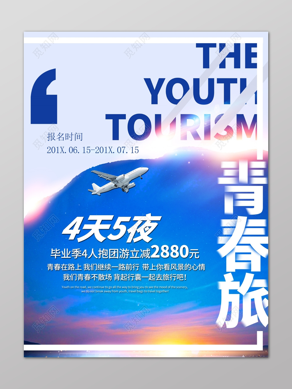 蓝色天空飞机4天5夜抱团旅行毕业季海报