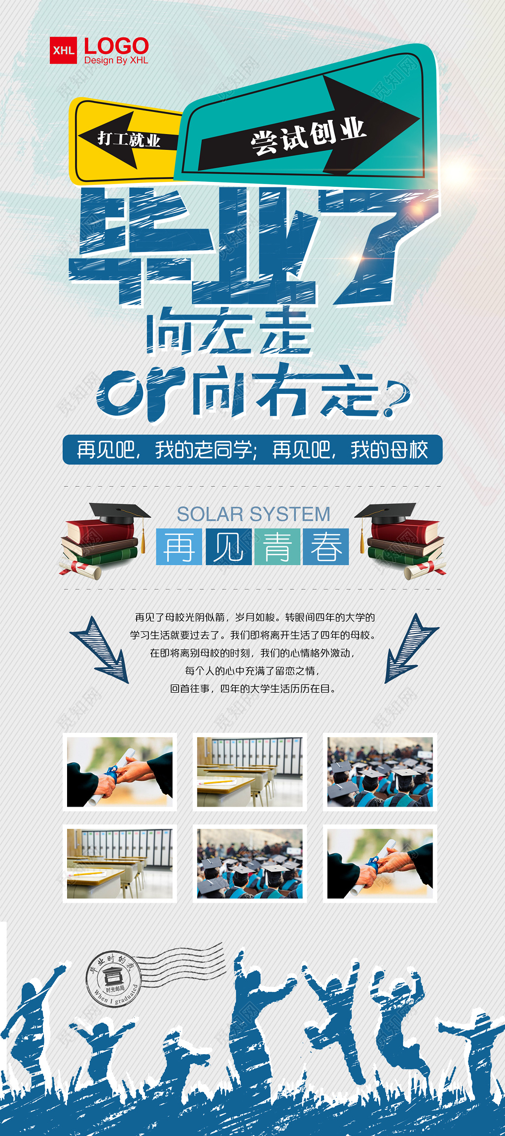 蓝色学生剪影打工创业再见青春毕业季展架