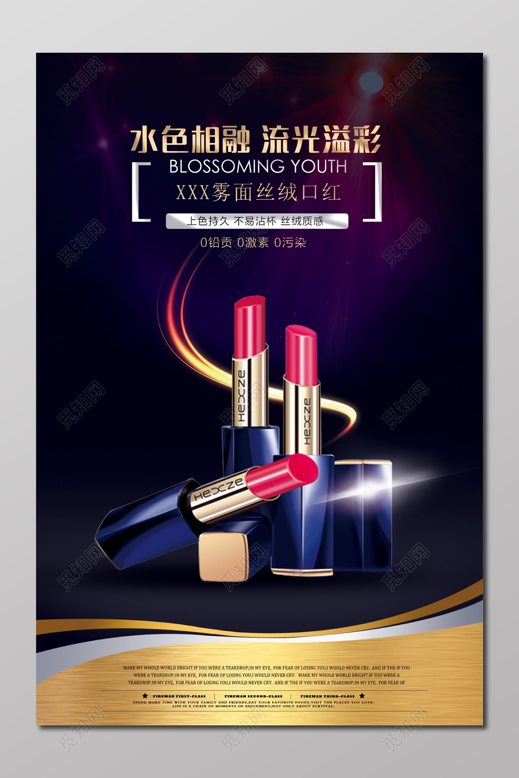 口红化妆品美容彩妆水色相融流光溢彩海报