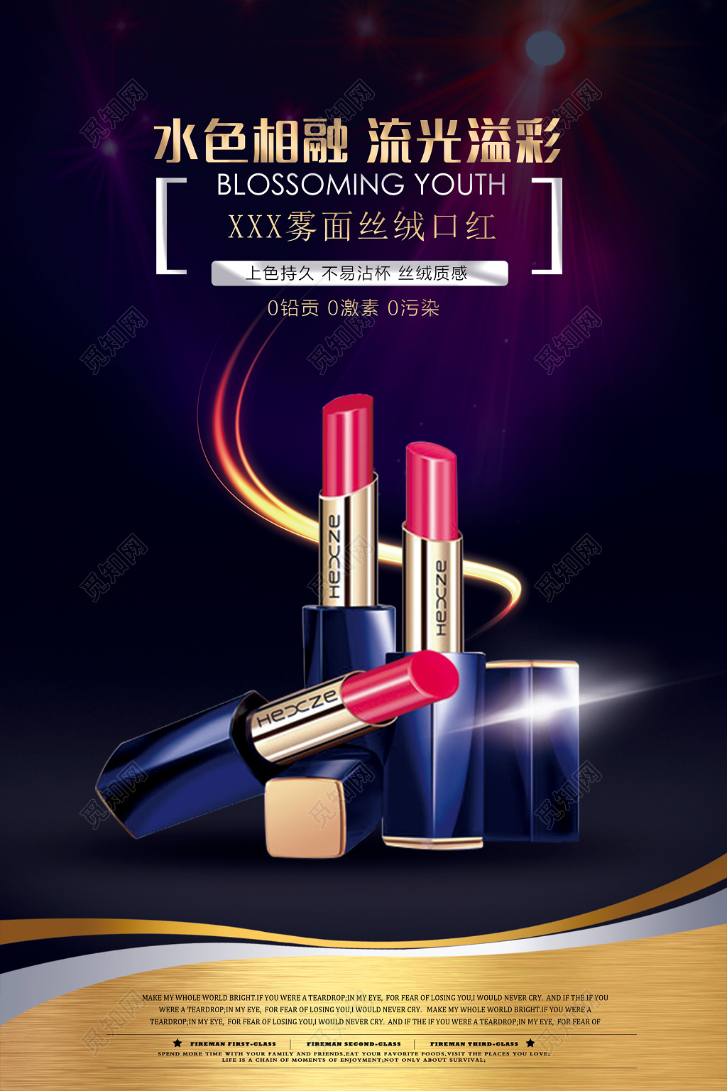 口红化妆品美容彩妆水色相融流光溢彩海报