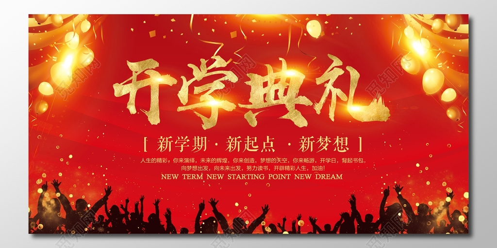 开学典礼开学季学生红色大气简约海报
