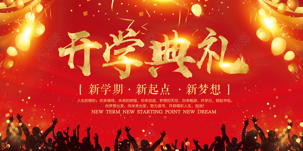 开学典礼开学季学生红色大气简约海报