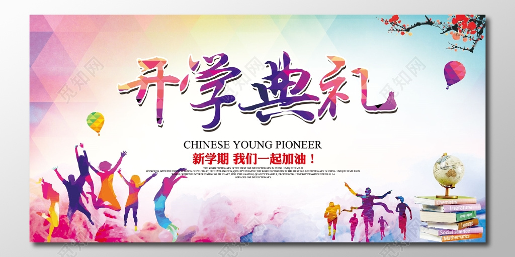 开学典礼开学季狂欢海报