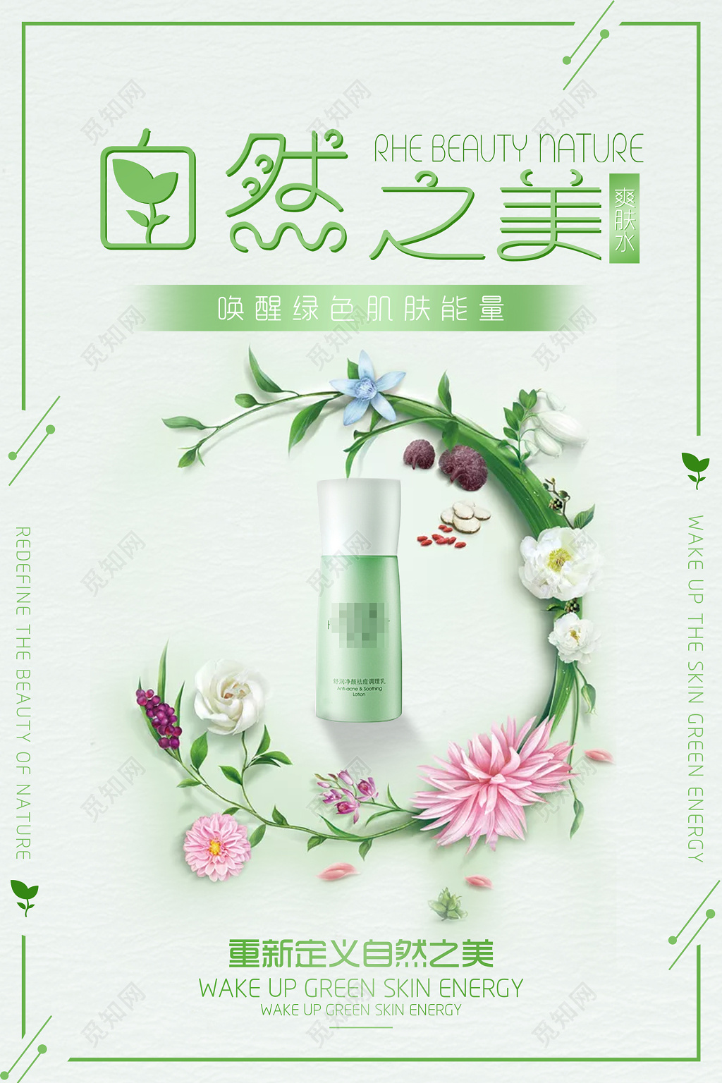 唤醒绿色肌肤能量化妆护肤美容彩妆自然海报模板