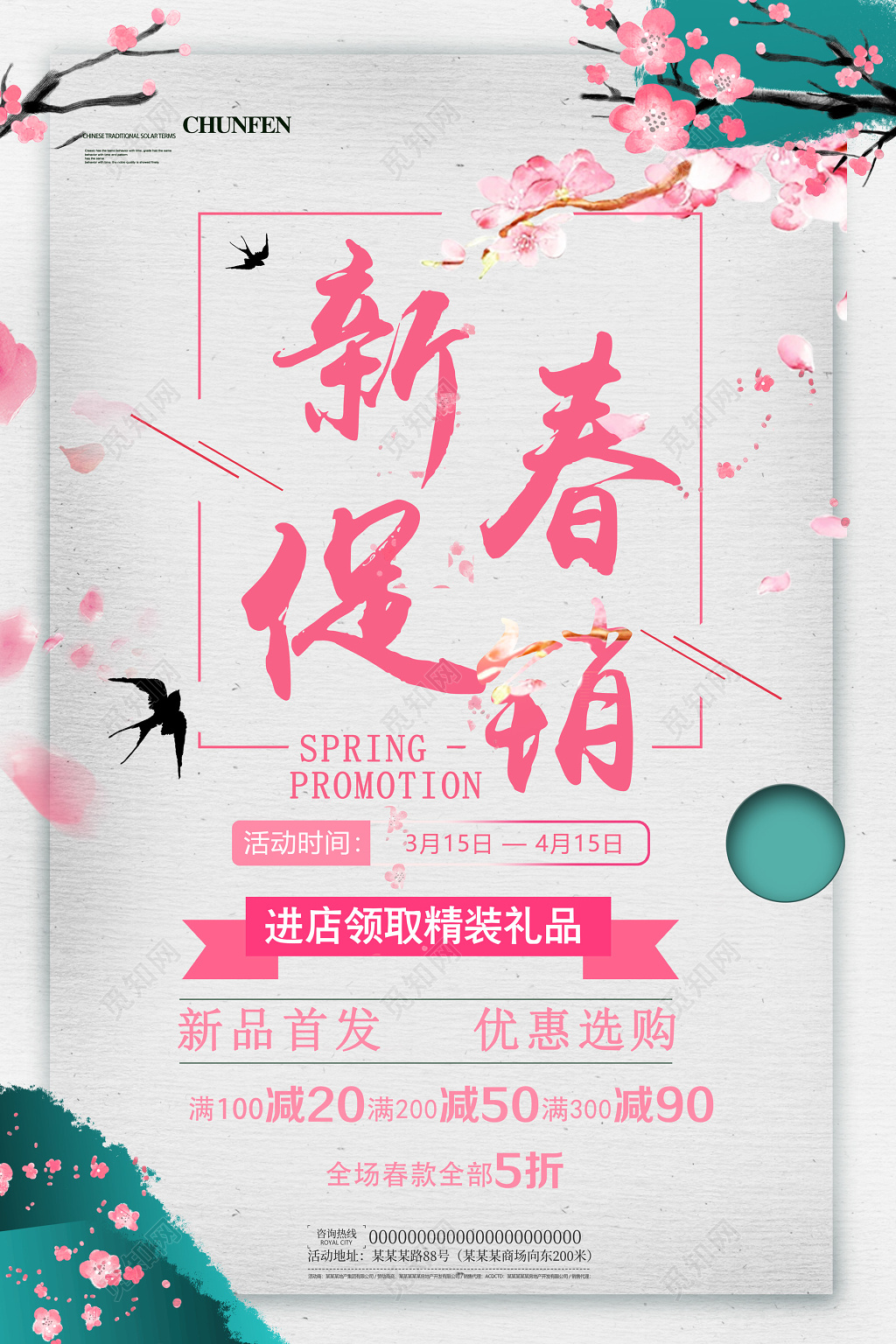新春活动宣传促销春天春季海报