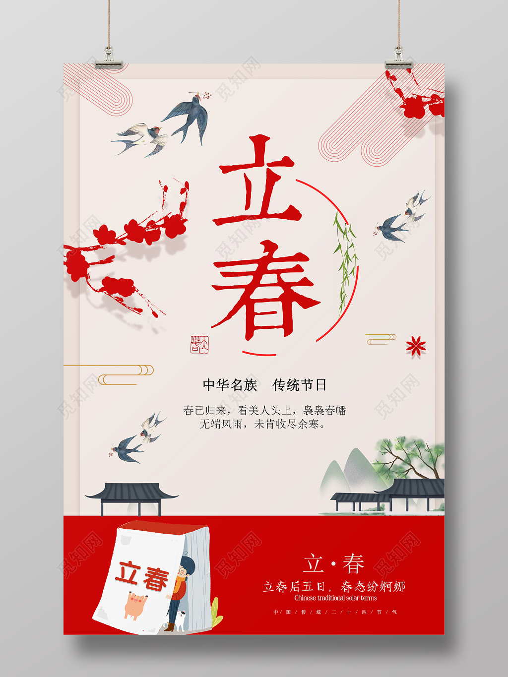 二十四节气立春春天海报