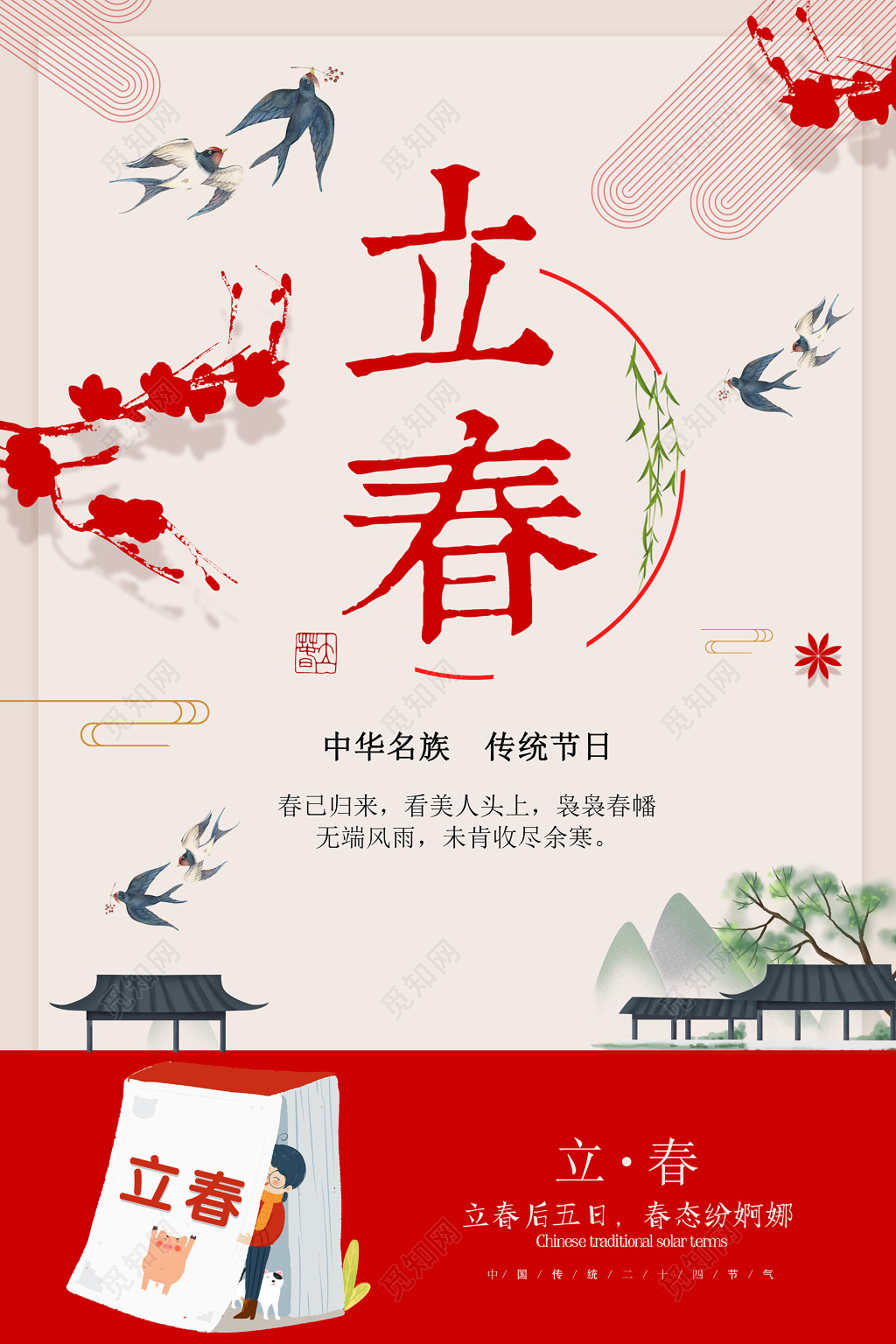 二十四节气立春春天海报