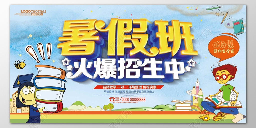暑假文化课补习班辅导班名师教学招生报名卡通海报模板