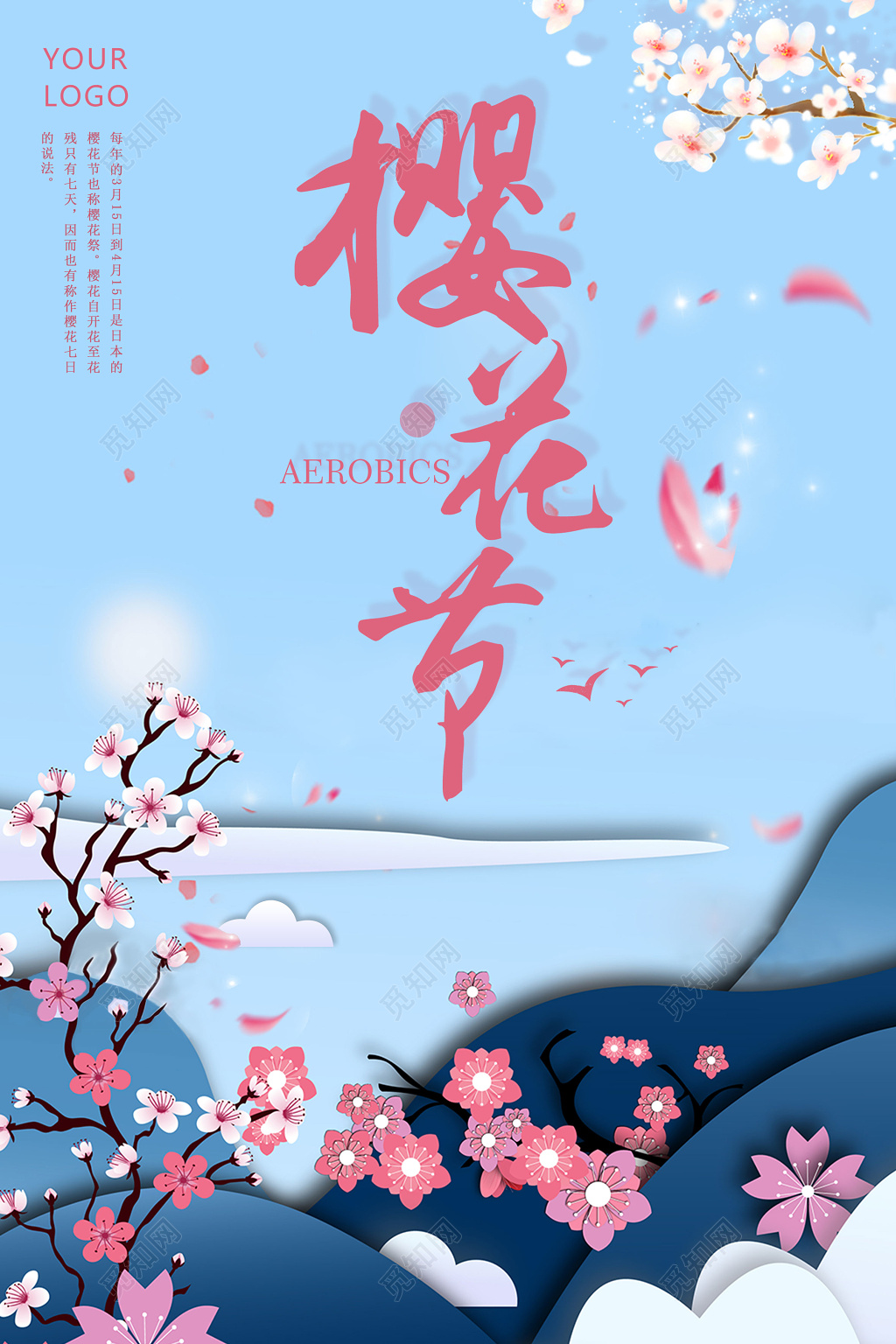 蓝色小清新樱花节海报设计