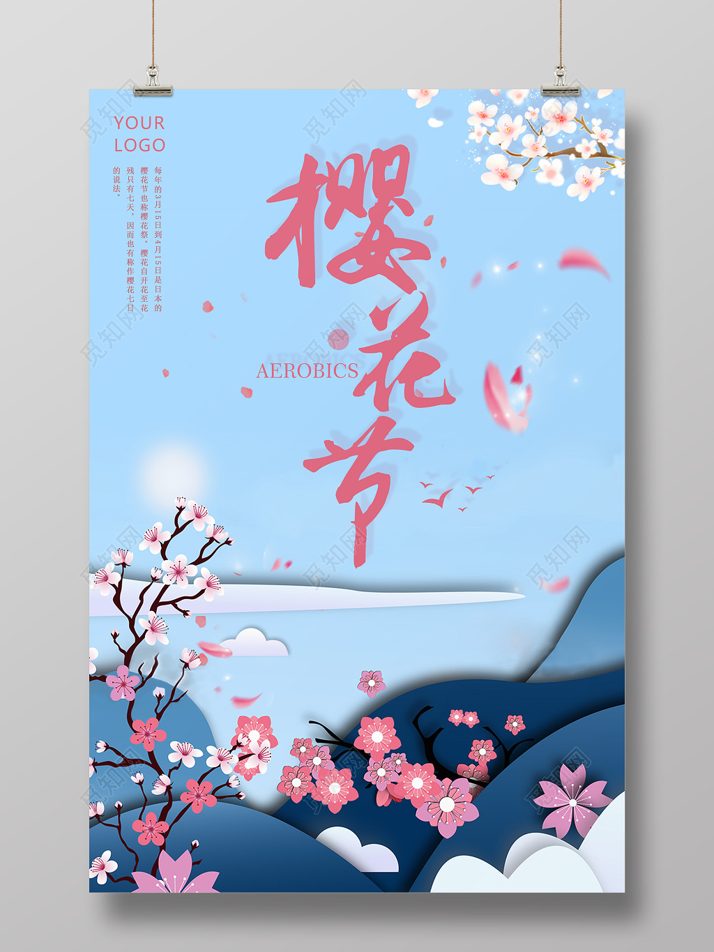蓝色小清新樱花节海报设计