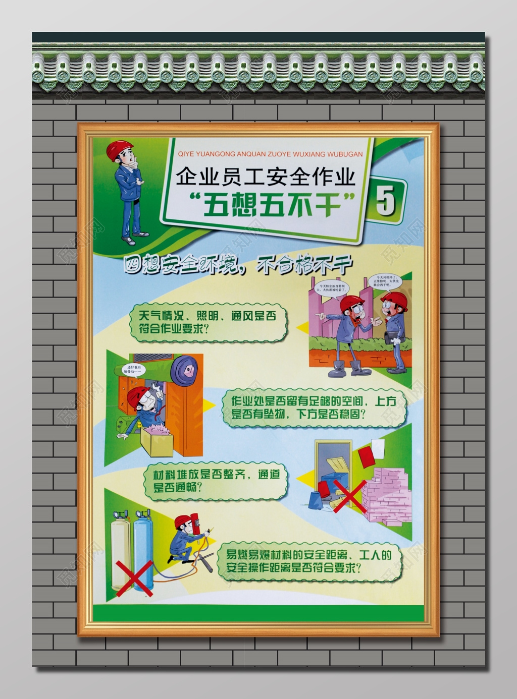   五想五不干企业安全生产海报展板  