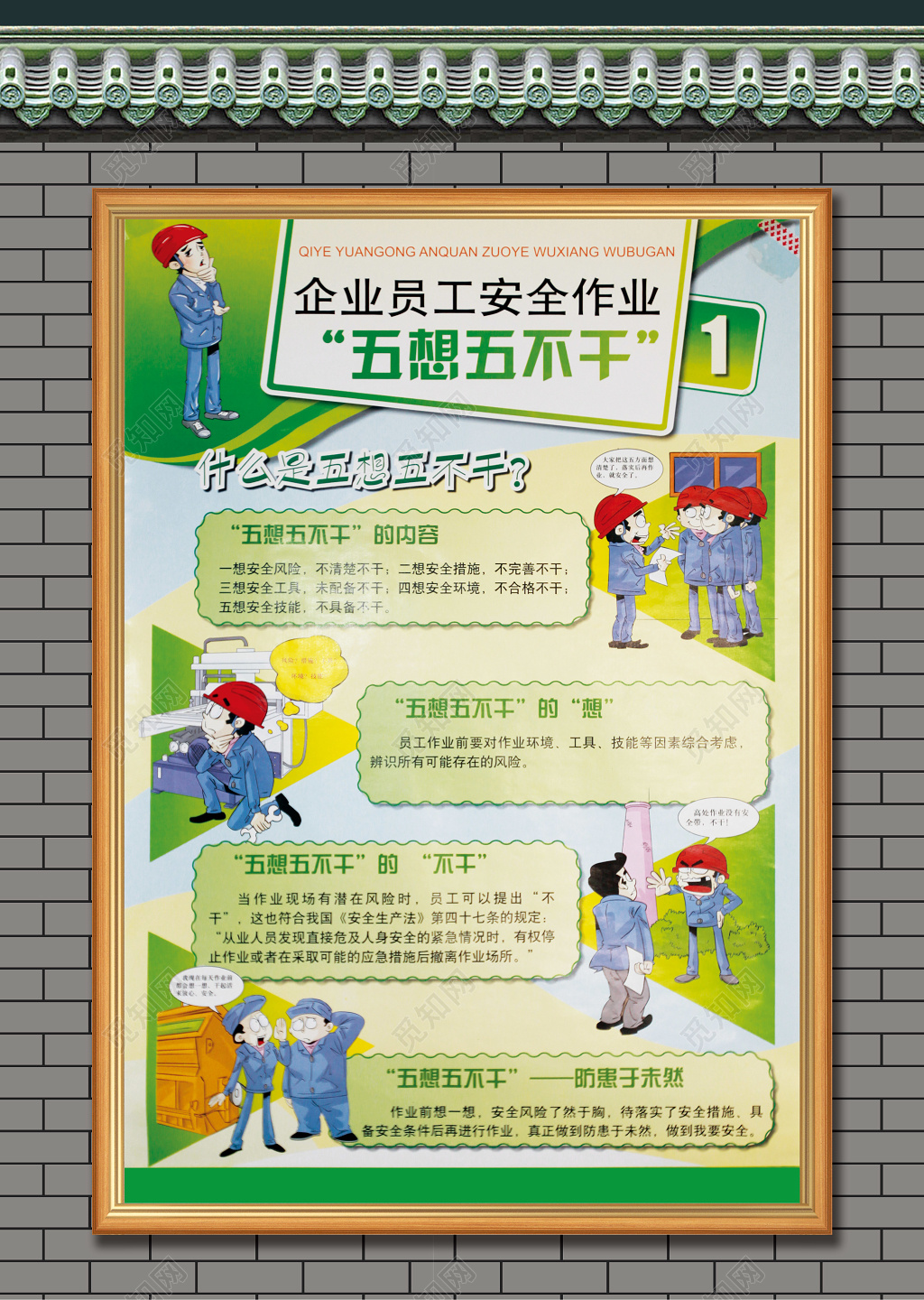   五想五不干企业安全生产海报展板  