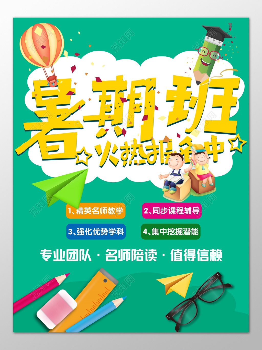 暑假辅导班补习班专业团队名师陪读报名招生海报模板