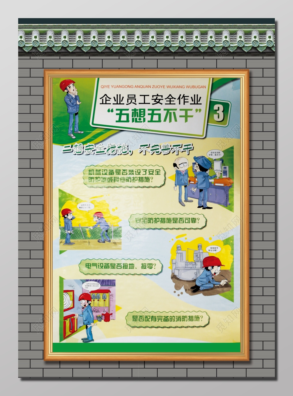   五想五不干企业安全生产海报展板