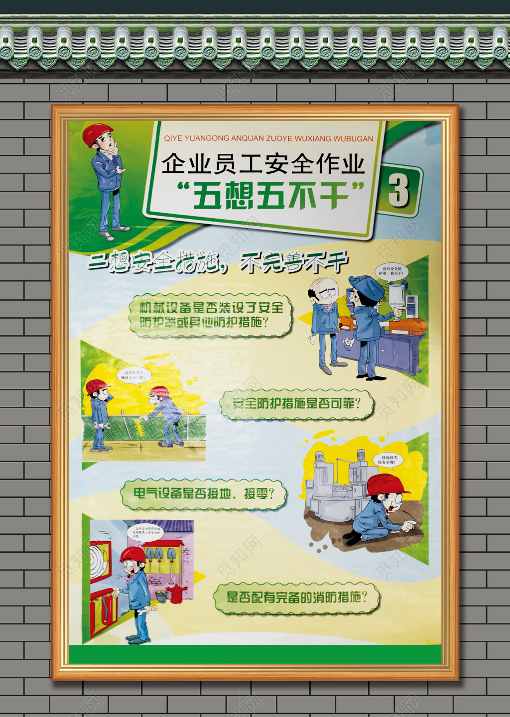   五想五不干企业安全生产海报展板