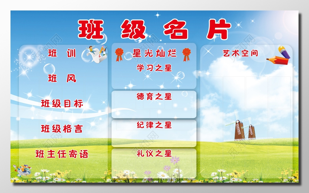 蓝色天空草原班级名片展板