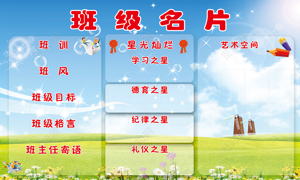 蓝色天空草原班级名片展板