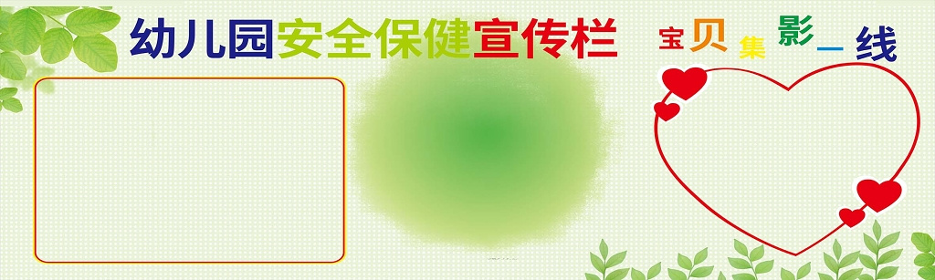 绿色卡通背景幼儿园安全保健宣传栏展板设计