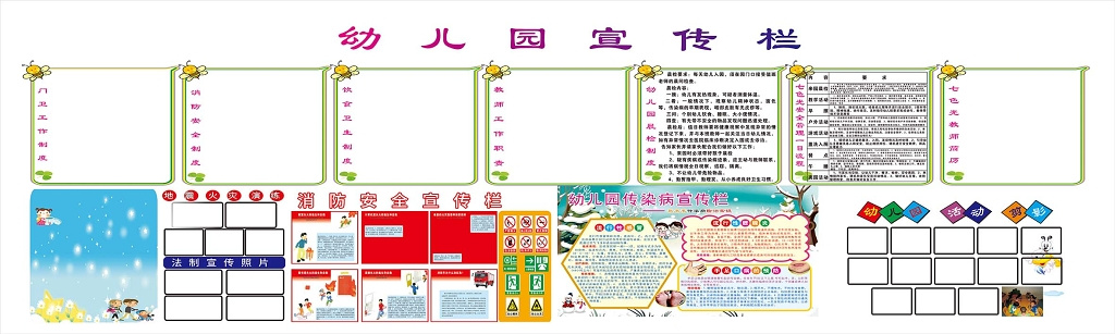 白色简单背景幼儿园消防安全传染病预防安全宣传栏