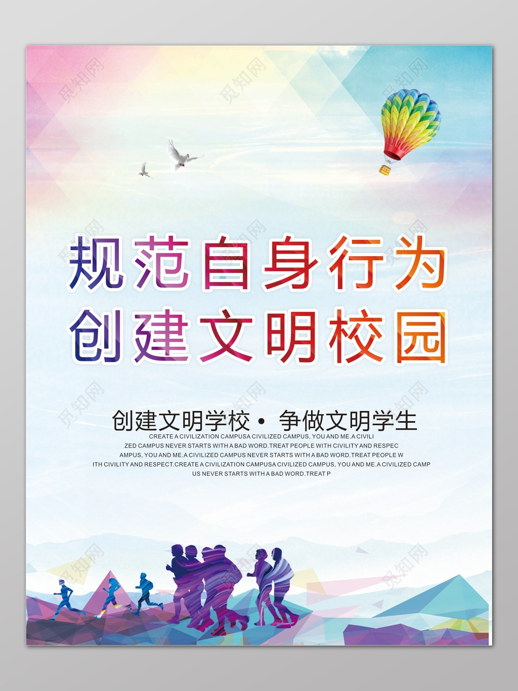彩色创意背景规范自身行为创建文明校园海报设计