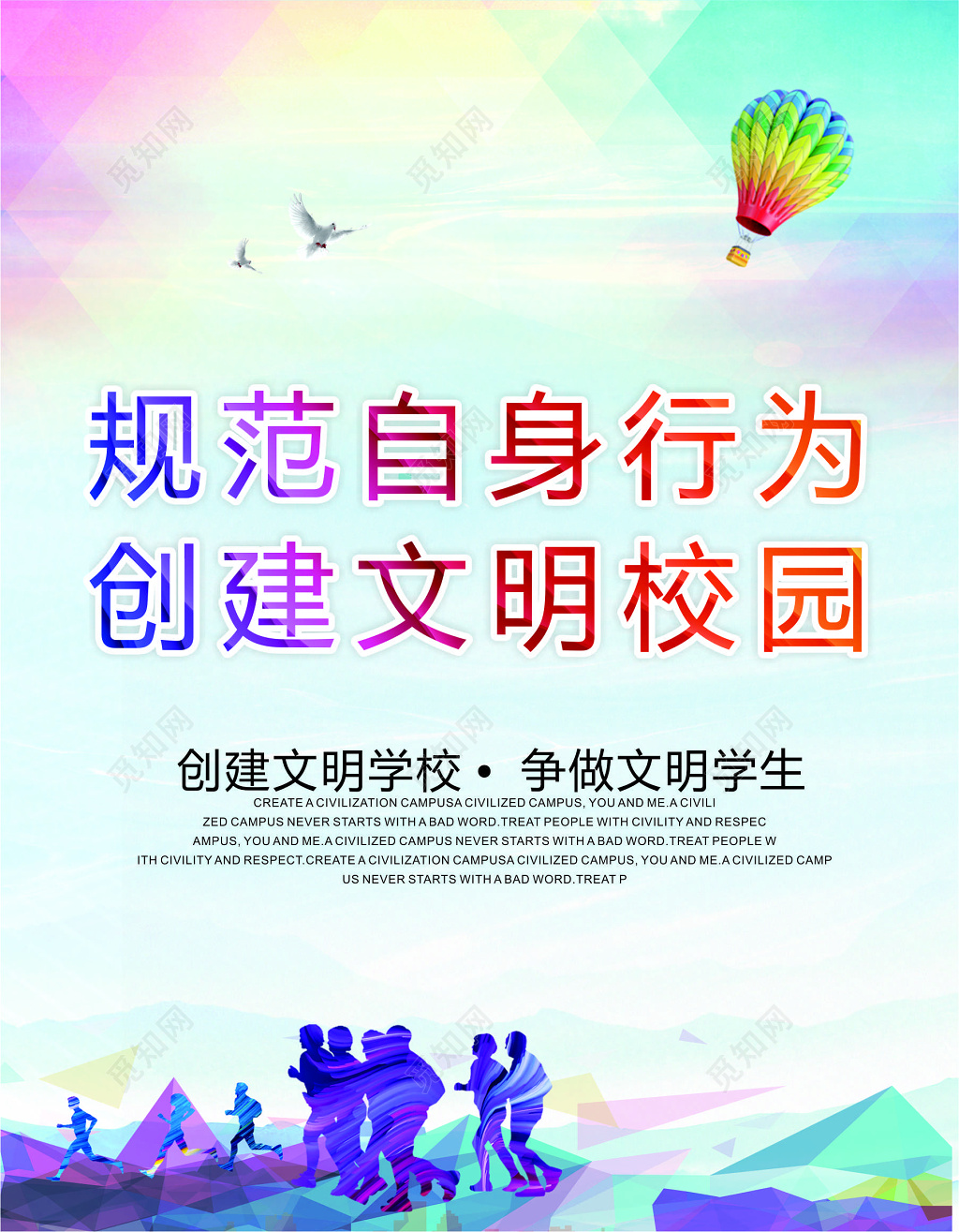 彩色创意背景规范自身行为创建文明校园海报设计