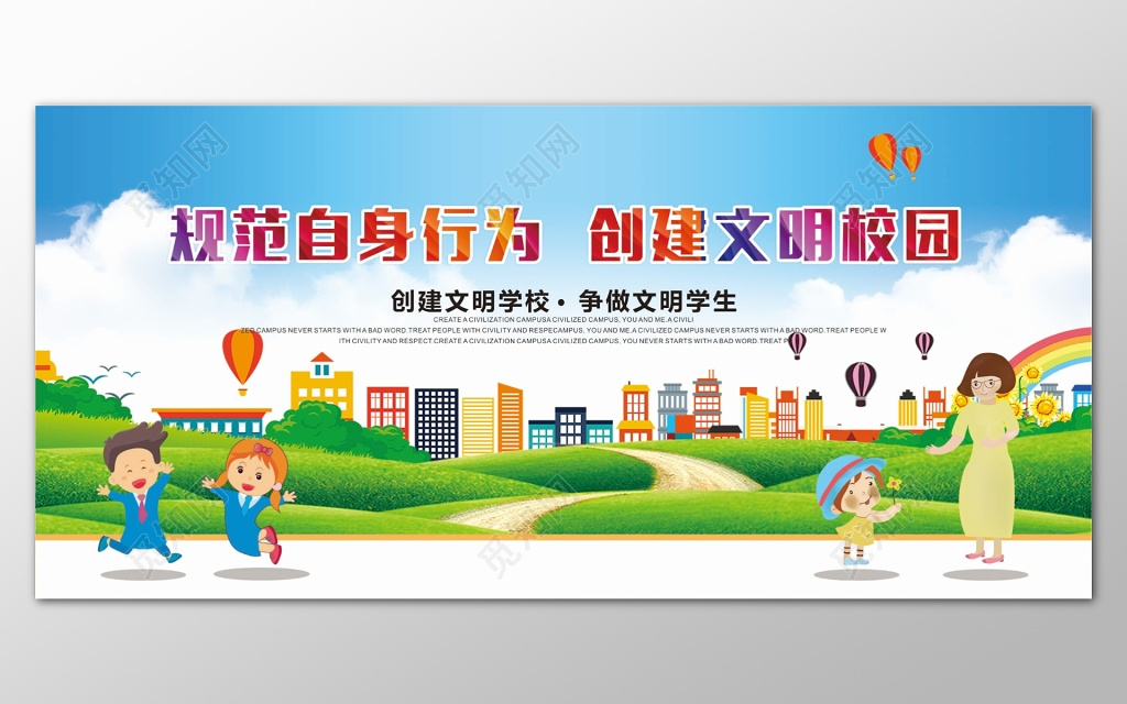 草地天空背景规范自身行为创建文明校园展板设计