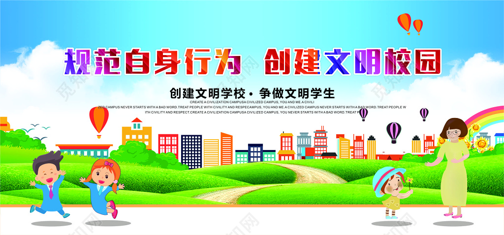 草地天空背景规范自身行为创建文明校园展板设计