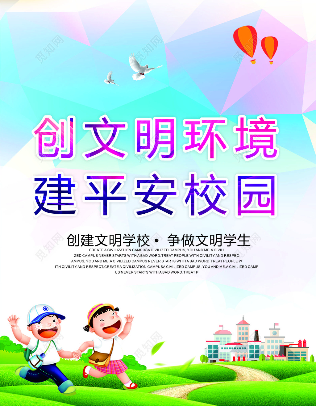 彩色卡通背景创文明环境建平安校园和谐校园海报设计