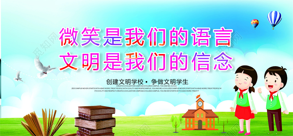 蓝天草地背景微笑是我们的语言文明是我们的信念文明校园展板设计