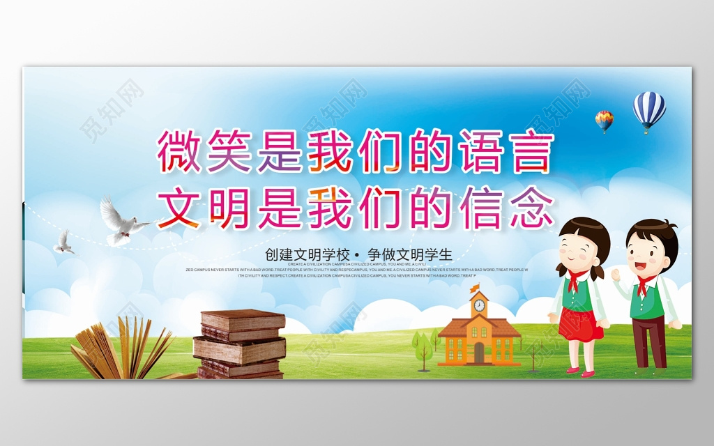 蓝天草地背景微笑是我们的语言文明是我们的信念文明校园展板设计