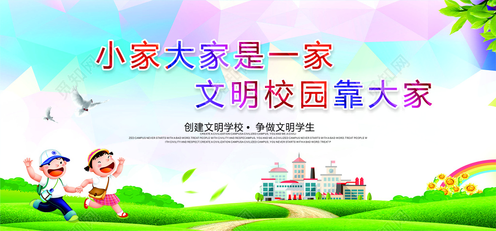 彩色卡通背景小家大家是一家文明校园靠大家和谐校园展板设计
