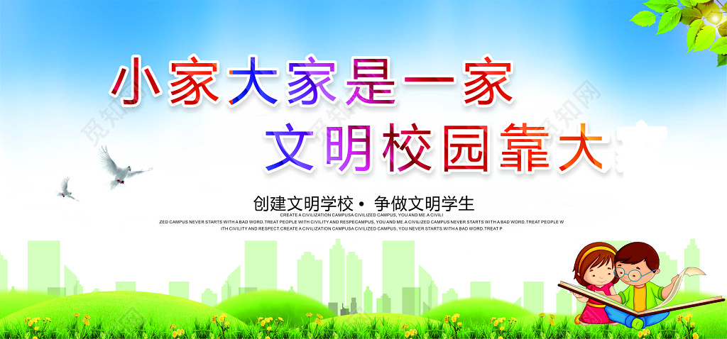 蓝天草地背景小家大家是一家文明校园靠大家和谐校园展板设计