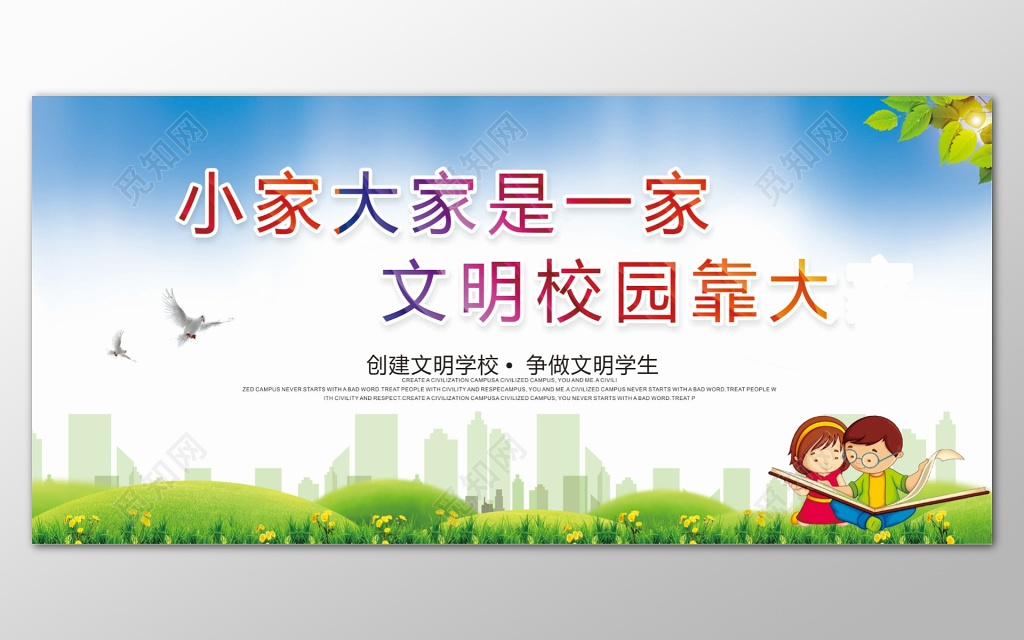 蓝天草地背景小家大家是一家文明校园靠大家和谐校园展板设计