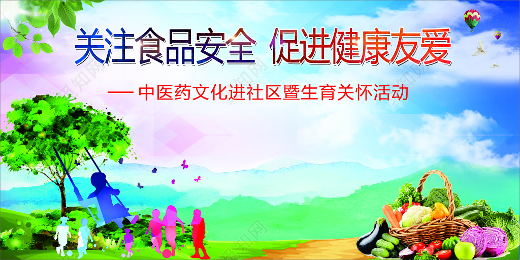 彩色创意背景关注食品安全促进健康友爱宣传栏展板设计