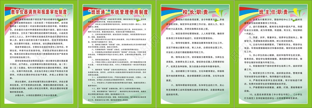 教学仪器调剂和报废审批制度及校长班主任职责等制度牌