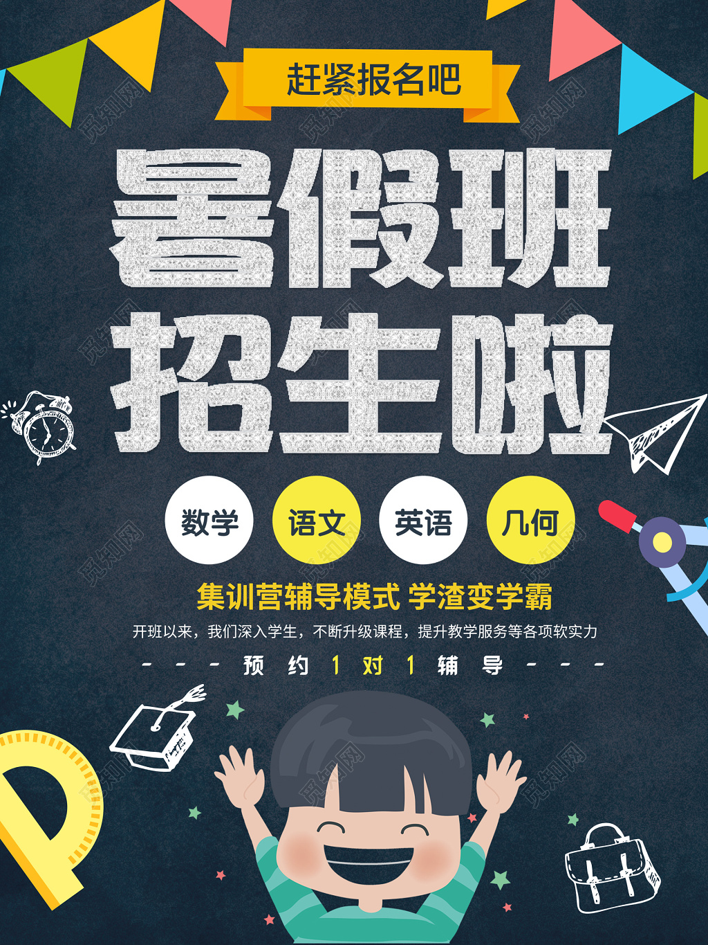 暑假文化课辅导班培训班集训营模式招生报名海报模板