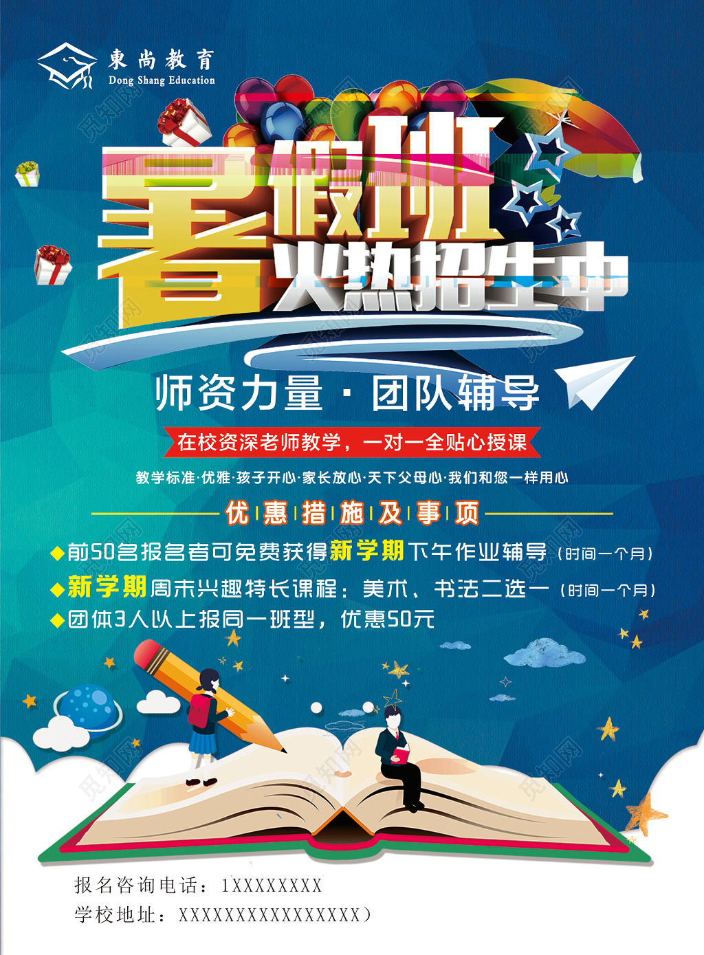暑假文化课辅导班补习班师资力量团队辅导招生海报模板