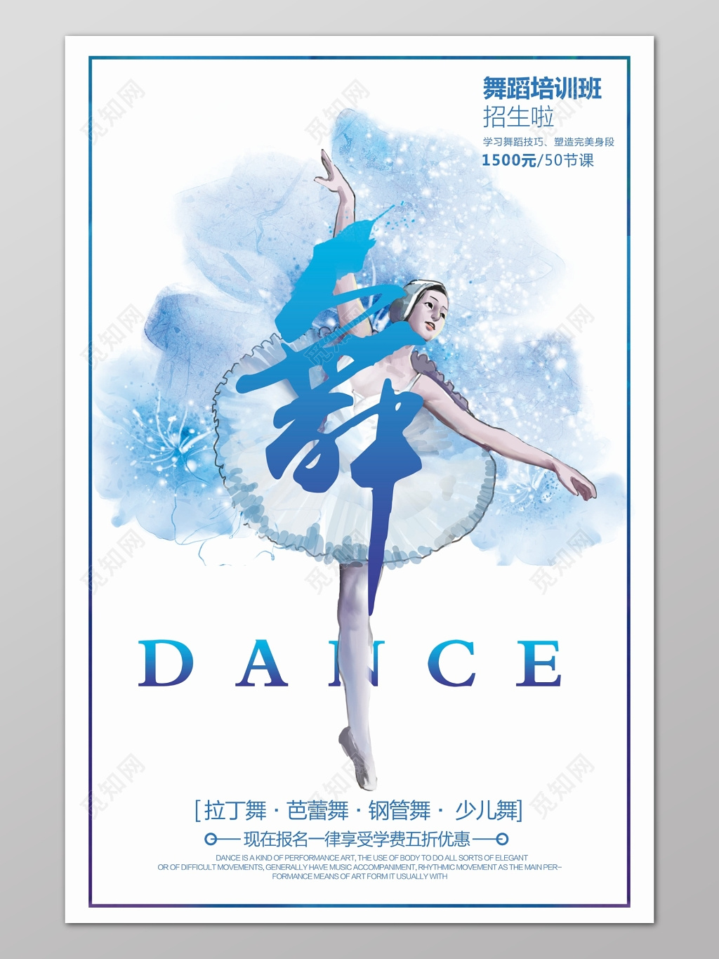 白色优雅创意背景舞蹈培训班招生海报设计