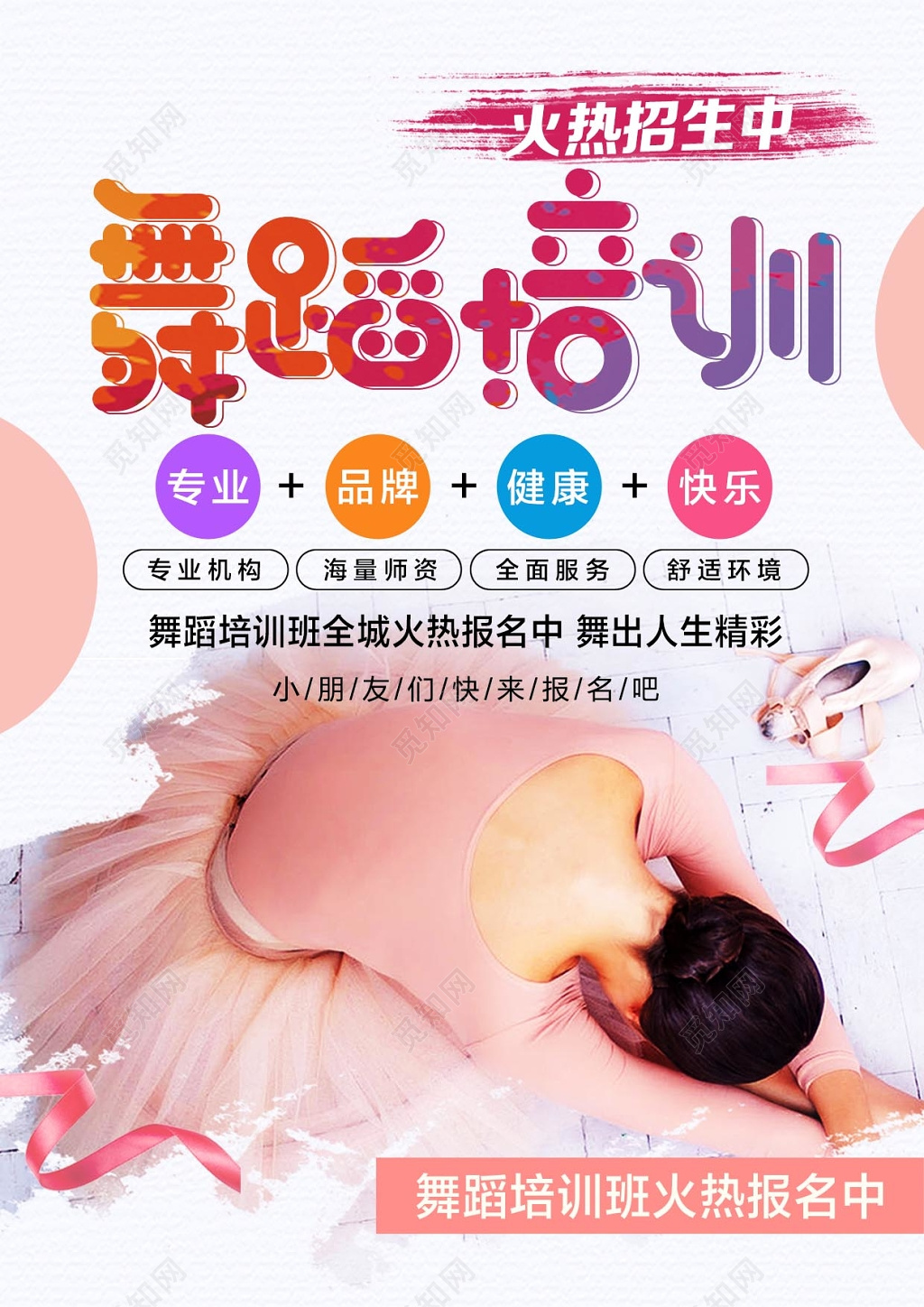 粉色清新人物背景舞蹈培训招生海报设计