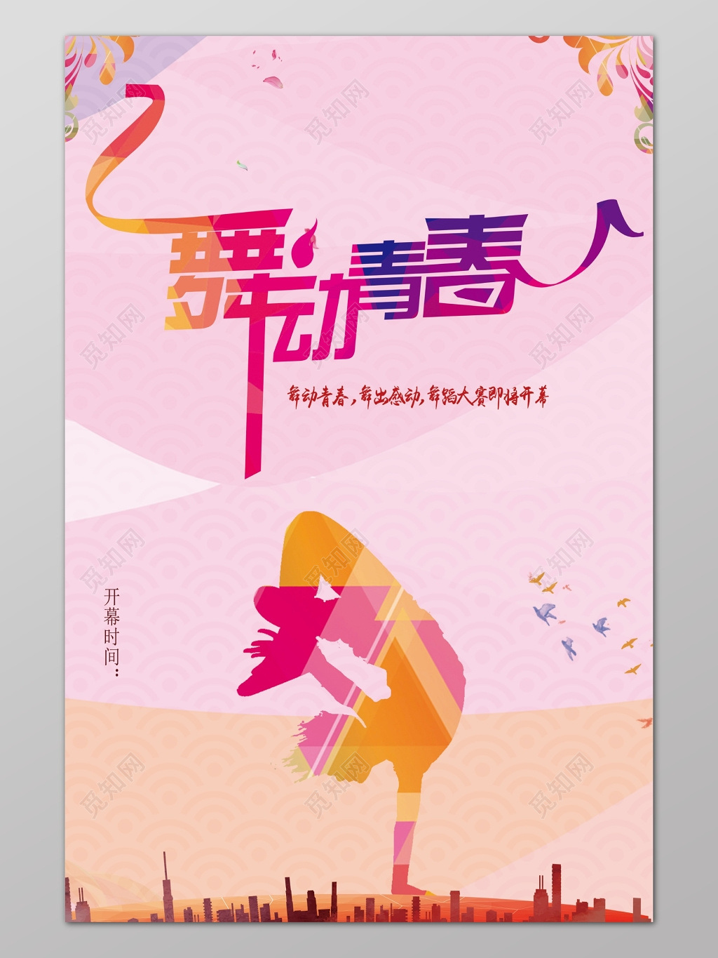 粉色创意插画背景舞动青春舞蹈宣传海报设计