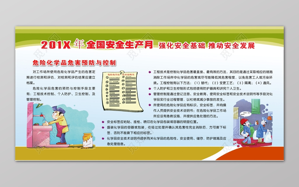 全国安全生产月卡通危险化学品预防控制宣传栏