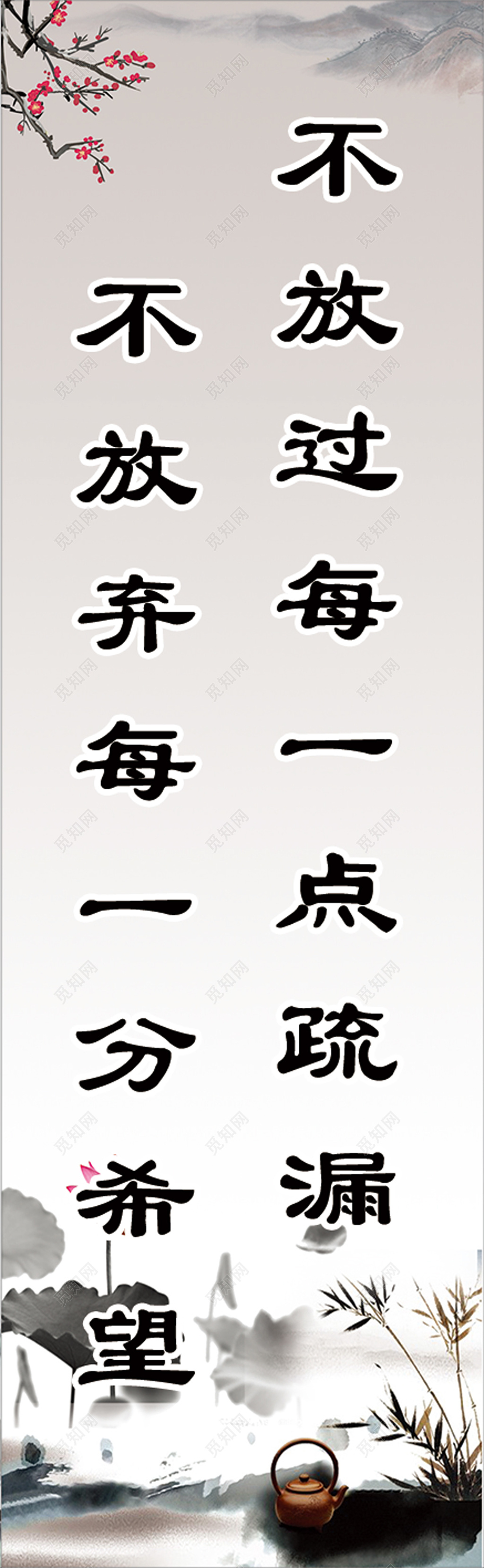 水墨不放过疏漏希望班级文化标语