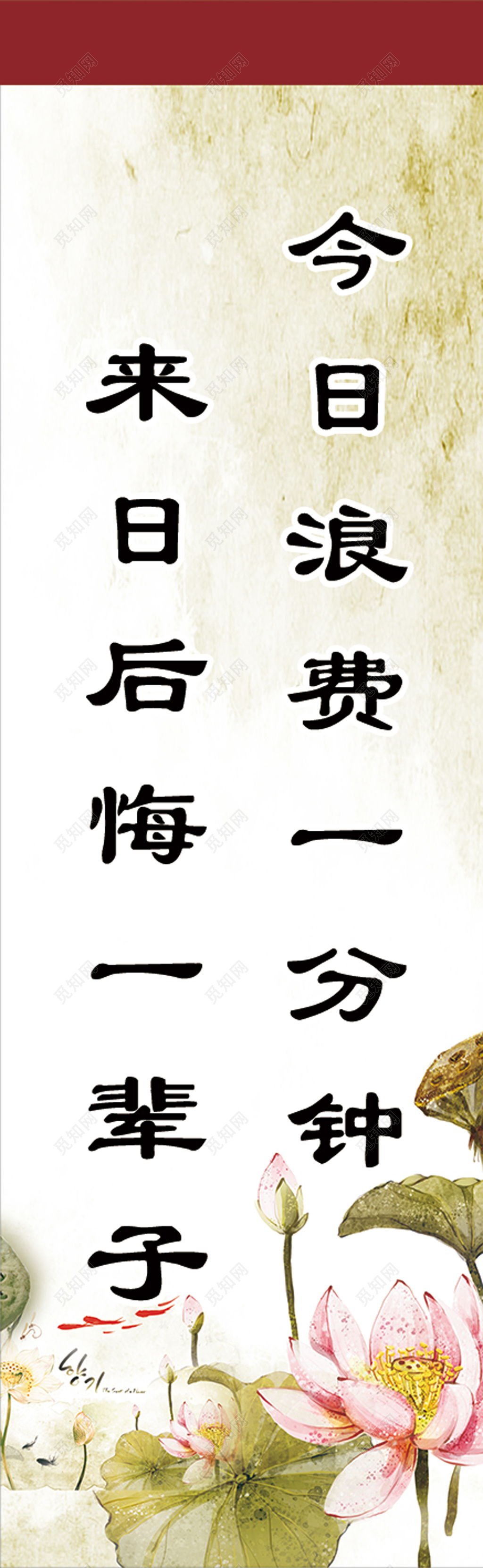 淡雅荷花荷叶今日浪费来日后悔班级文化标语