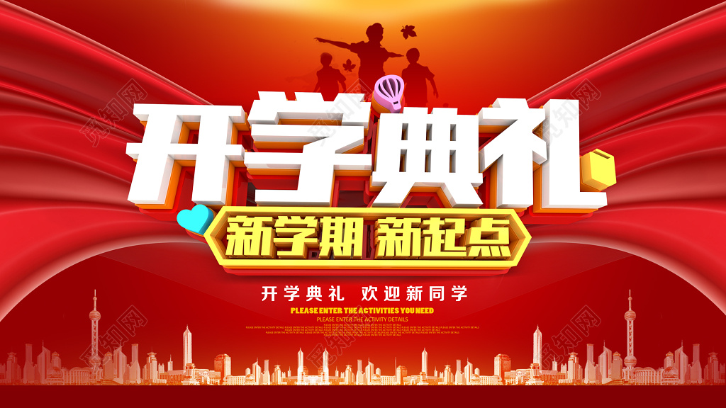 开学典礼开学季新学期新起点海报