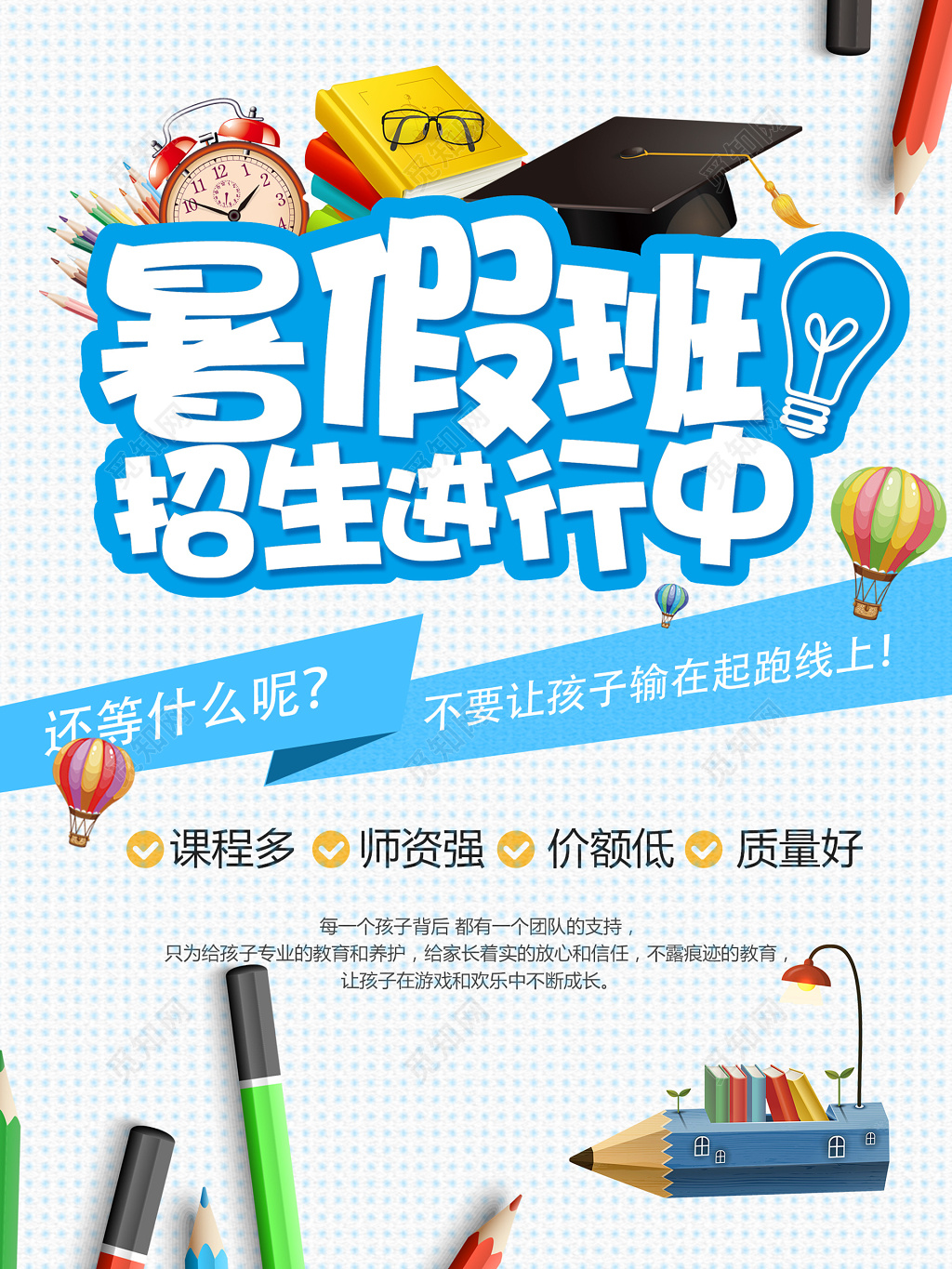 暑假文化课辅导班补习班课程多师资强质量好招生海报模板