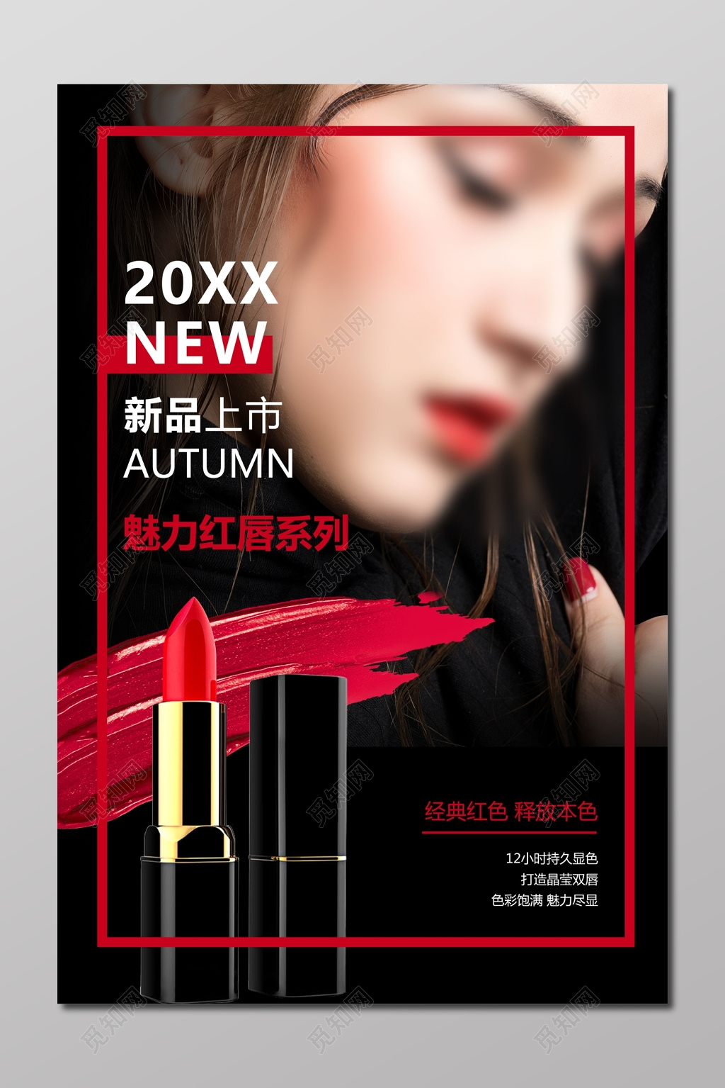 口红化妆品美容彩妆新品美丽海报