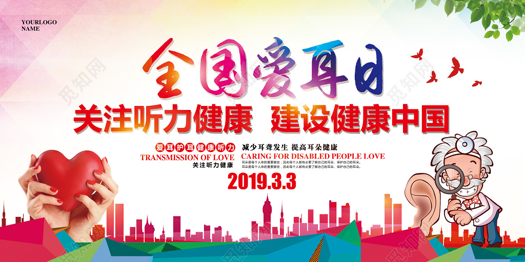 水彩简约全国爱耳日公益展板 