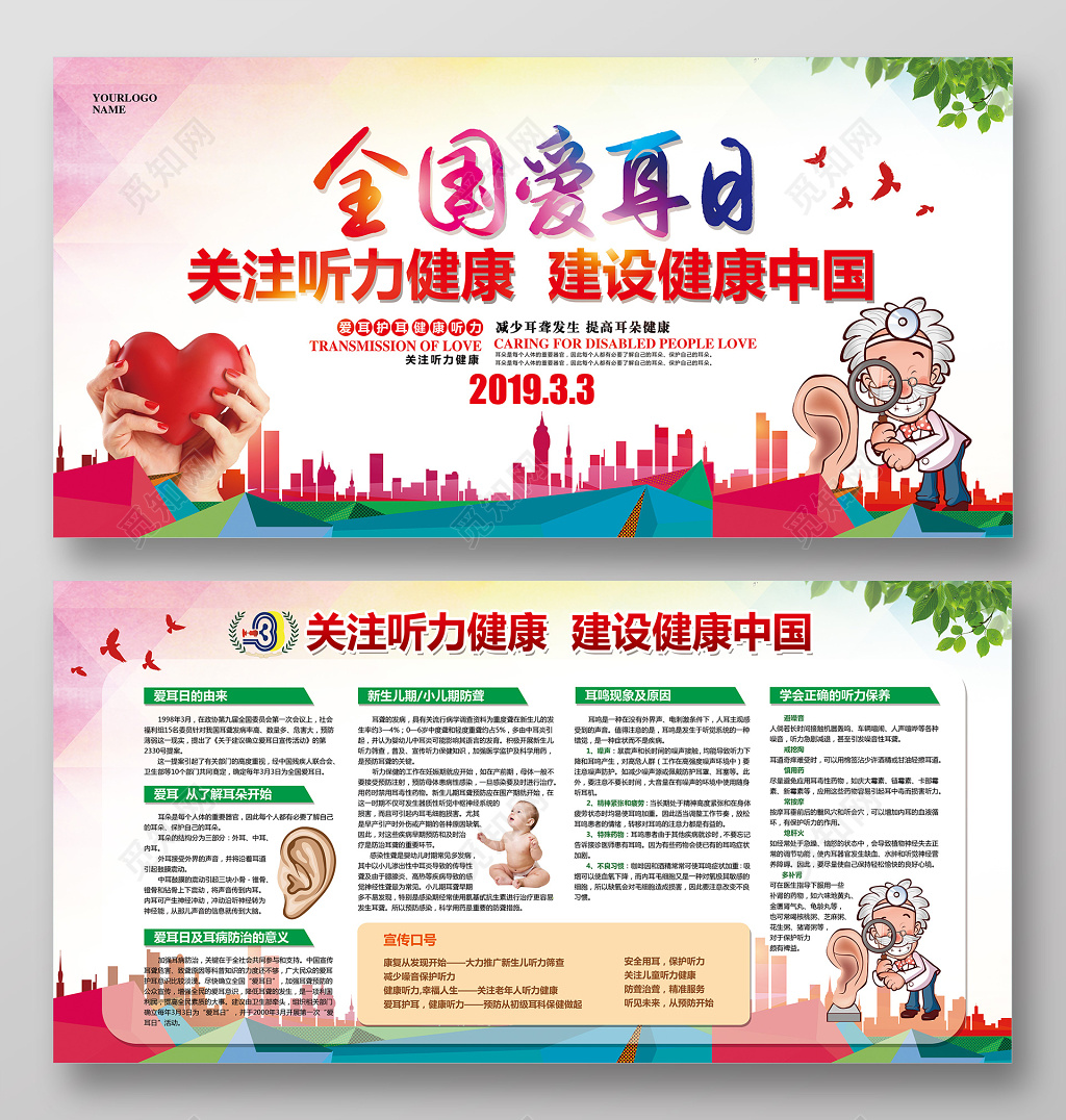 水彩简约全国爱耳日公益展板 